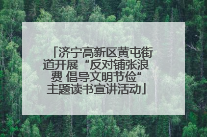 济宁高新区黄屯街道开展“反对铺张浪费 倡导文明节俭”主题读书宣讲活动