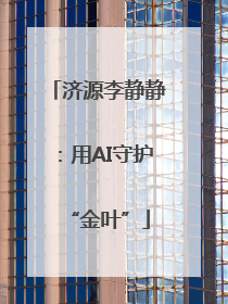 济源李静静：用AI守护“金叶”