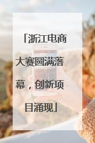 浙江电商大赛圆满落幕，创新项目涌现