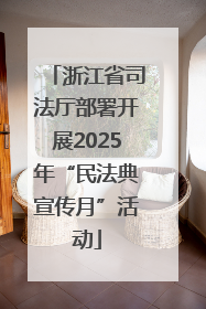 浙江省司法厅部署开展2025年“民法典宣传月”活动