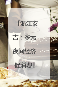 浙江安吉：多元夜间经济促消费