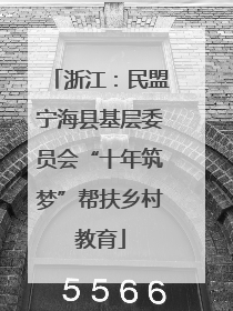 浙江：民盟宁海县基层委员会“十年筑梦”帮扶乡村教育