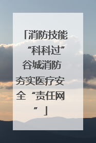 消防技能“科科过” 谷城消防夯实医疗安全“责任网”