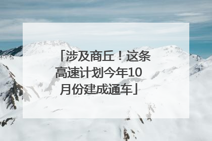 涉及商丘！这条高速计划今年10月份建成通车