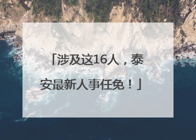 涉及这16人，泰安最新人事任免！