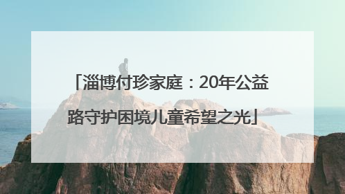 淄博付珍家庭：20年公益路守护困境儿童希望之光