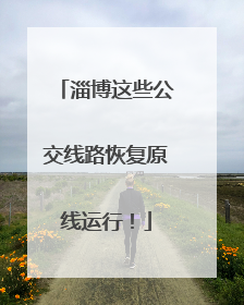 淄博这些公交线路恢复原线运行！