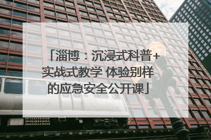 淄博：沉浸式科普+实战式教学 体验别样的应急安全公开课