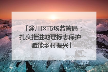 淄川区市场监管局：扎实推进地理标志保护 赋能乡村振兴