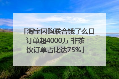 淘宝闪购联合饿了么日订单超4000万 非茶饮订单占比达75%