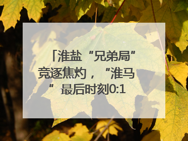淮盐“兄弟局”竞逐焦灼，“淮马”最后时刻0:1憾负“盐鹿”