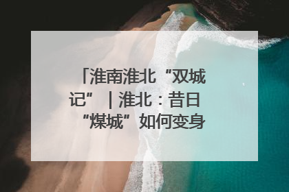 淮南淮北“双城记”｜淮北：昔日“煤城”如何变身文旅“美城”？