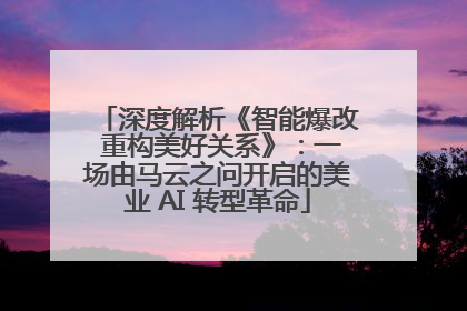 深度解析《智能爆改 重构美好关系》：一场由马云之问开启的美业 AI 转型革命