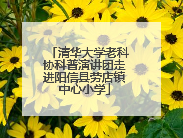 清华大学老科协科普演讲团走进阳信县劳店镇中心小学