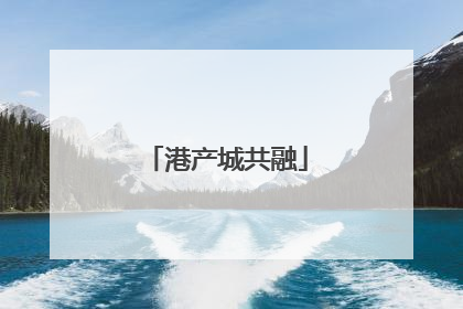 港产城共融