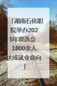 湖南石化职院举办2025年双选会：1800余人达成就业意向