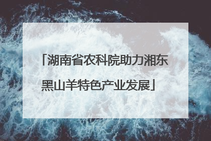 湖南省农科院助力湘东黑山羊特色产业发展
