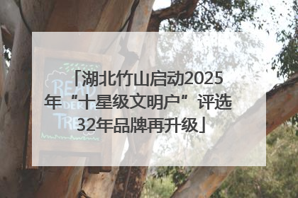 湖北竹山启动2025年“十星级文明户”评选 32年品牌再升级