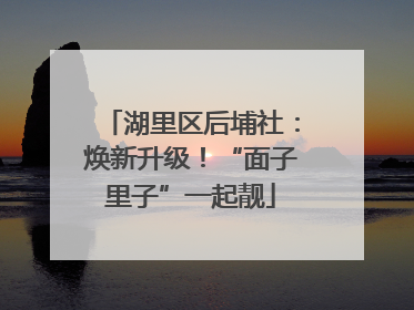 湖里区后埔社：焕新升级！“面子里子”一起靓