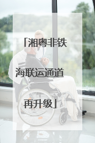 湘粤非铁海联运通道再升级