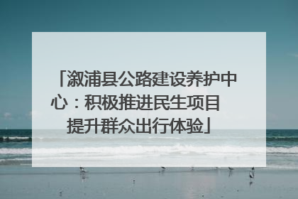 溆浦县公路建设养护中心：积极推进民生项目 提升群众出行体验