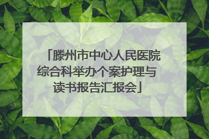 滕州市中心人民医院综合科举办个案护理与读书报告汇报会
