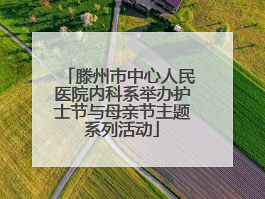 滕州市中心人民医院内科系举办护士节与母亲节主题系列活动