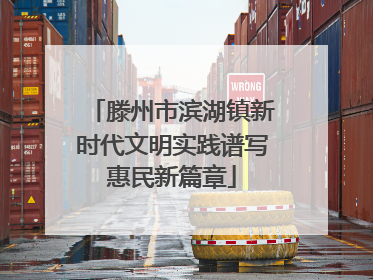滕州市滨湖镇新时代文明实践谱写惠民新篇章