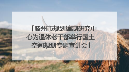 滕州市规划编制研究中心为退休老干部举行国土空间规划专题宣讲会