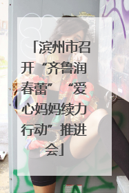 滨州市召开“齐鲁润春蕾”“爱心妈妈续力行动”推进会