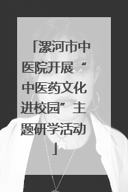 漯河市中医院开展“中医药文化进校园”主题研学活动