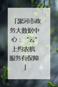 漯河市政务大数据中心：“云”上约农机 服务有保障