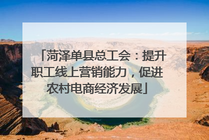 菏泽单县总工会：提升职工线上营销能力，促进农村电商经济发展