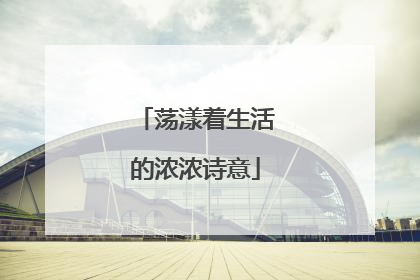 荡漾着生活的浓浓诗意