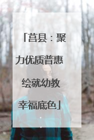 莒县：聚力优质普惠 绘就幼教幸福底色
