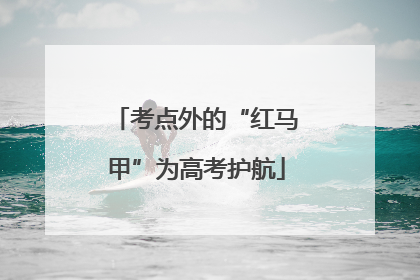 考点外的“红马甲”为高考护航