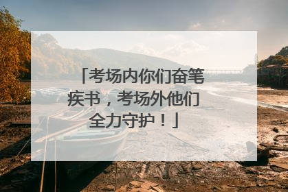 考场内你们奋笔疾书，考场外他们全力守护！