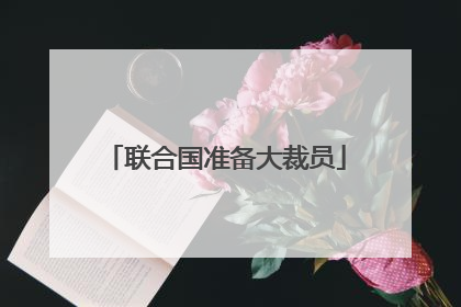 联合国准备大裁员