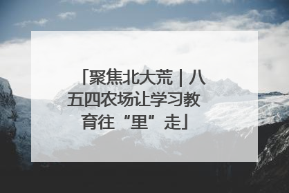 聚焦北大荒｜八五四农场让学习教育往“里”走