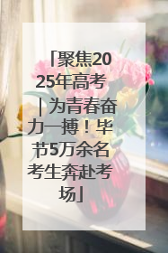聚焦2025年高考｜为青春奋力一搏！毕节5万余名考生奔赴考场