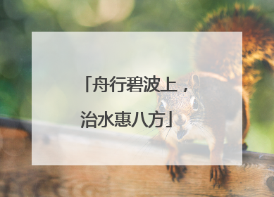 舟行碧波上，治水惠八方