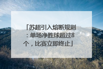 苏超引入熔断规则：单场净胜球超过8个，比赛立即终止
