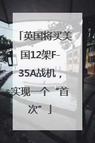 英国将买美国12架F-35A战机，实现一个“首次”