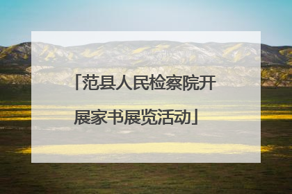 范县人民检察院开展家书展览活动
