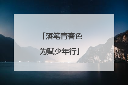 落笔青春色 为赋少年行