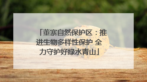 董寨自然保护区：推进生物多样性保护 全力守护好绿水青山