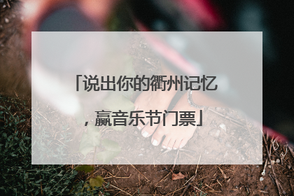 说出你的衢州记忆，赢音乐节门票