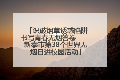 识破烟草诱惑陷阱 书写青春无烟答卷——新泰市第38个世界无烟日进校园活动