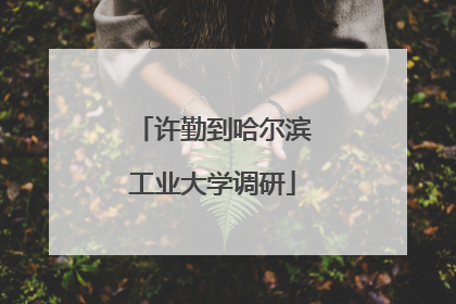 许勤到哈尔滨工业大学调研