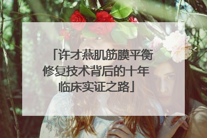 许才燕肌筋膜平衡修复技术背后的十年临床实证之路